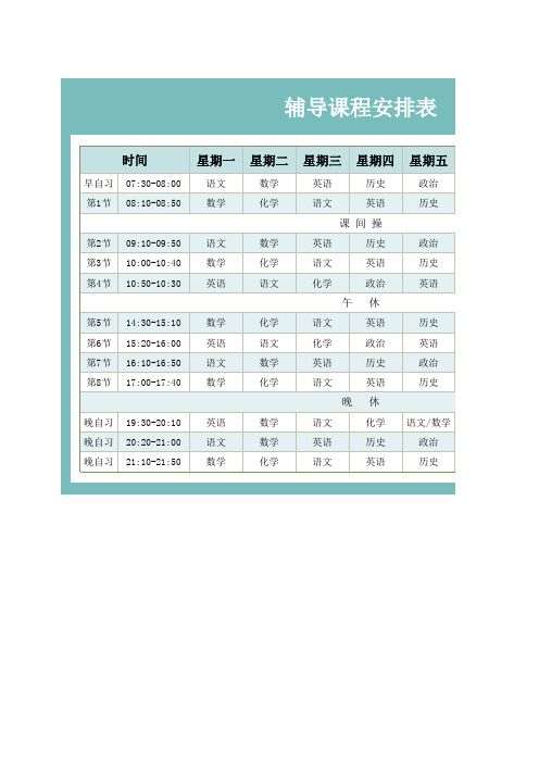 辅导课程安排表-课程表