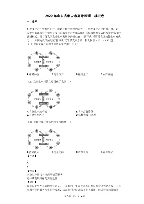 2020年山东省泰安市高考地理一模试卷