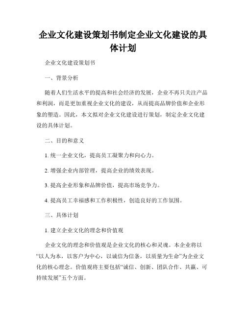 企业文化建设策划书制定企业文化建设的具体计划