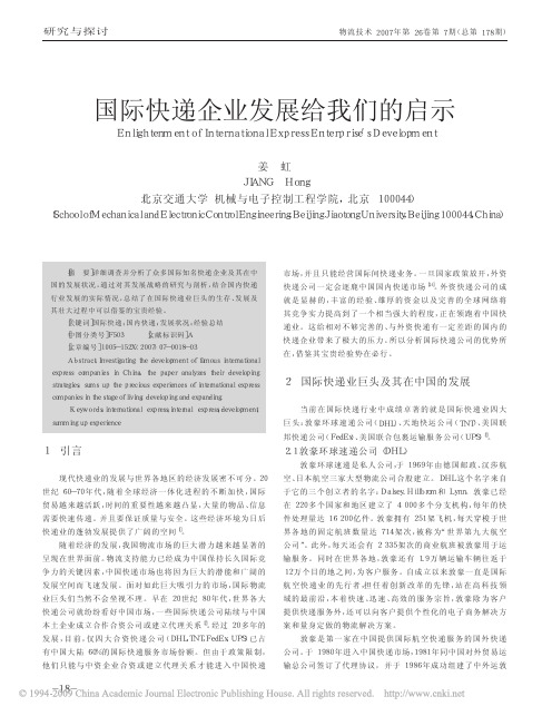 国际快递企业发展给我们的启示