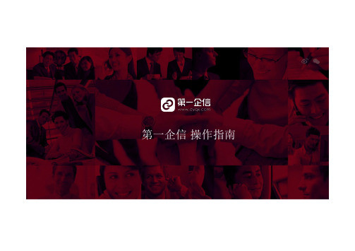 第一企信-操作指南