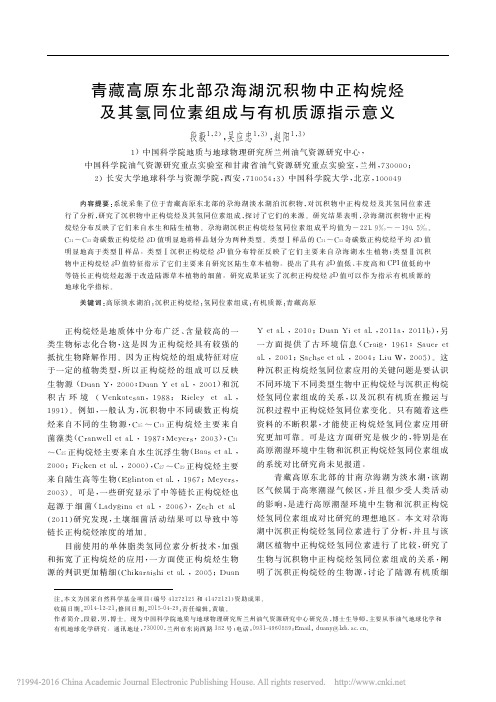 青藏高原东北部尕海湖沉积物中正构_省略_其氢同位素组成与有机质源指示意义_段毅