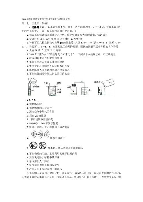 2011年湖北省咸宁市初中毕业生学业考试化学试题