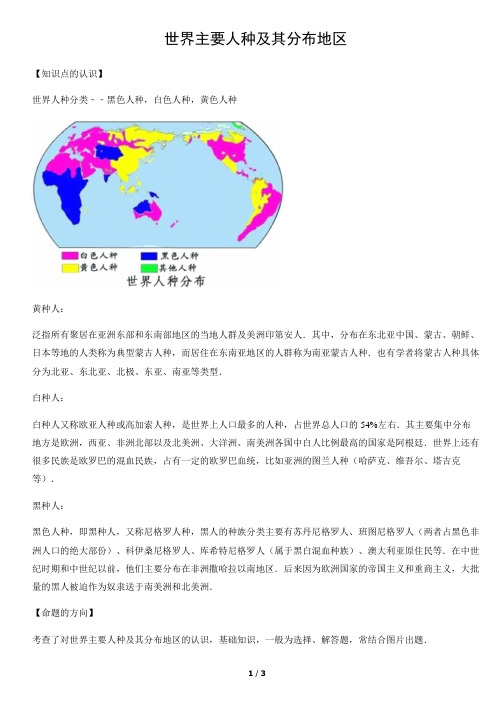 世界主要人种及其分布地区-初中地理知识