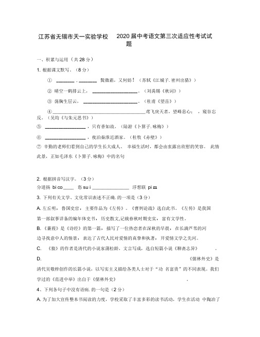 江苏省无锡市天一实验学校2020届中考语文第三次适应性考试试题