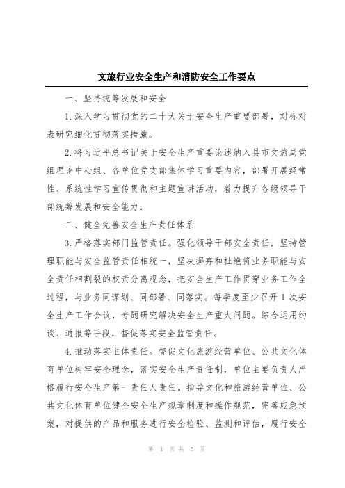 文旅行业安全生产和消防安全工作要点