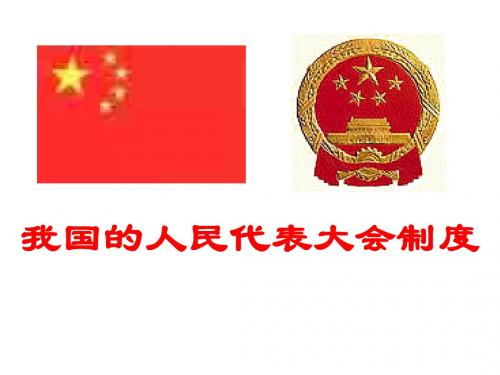 我国的人民代表大会制度2