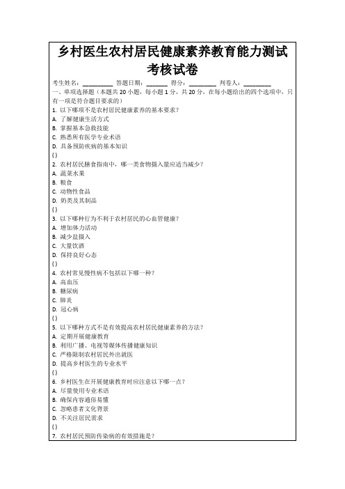 乡村医生农村居民健康素养教育能力测试考核试卷