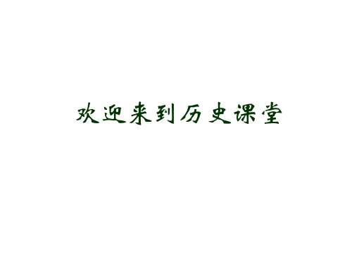 人教版高中历史必修一从汉至元政治制度的演变ppt课件