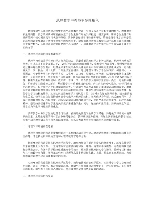 地理教学中教师主导性角色