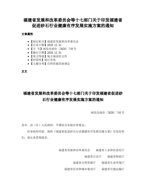 福建省发展和改革委员会等十七部门关于印发福建省促进砂石行业健康有序发展实施方案的通知