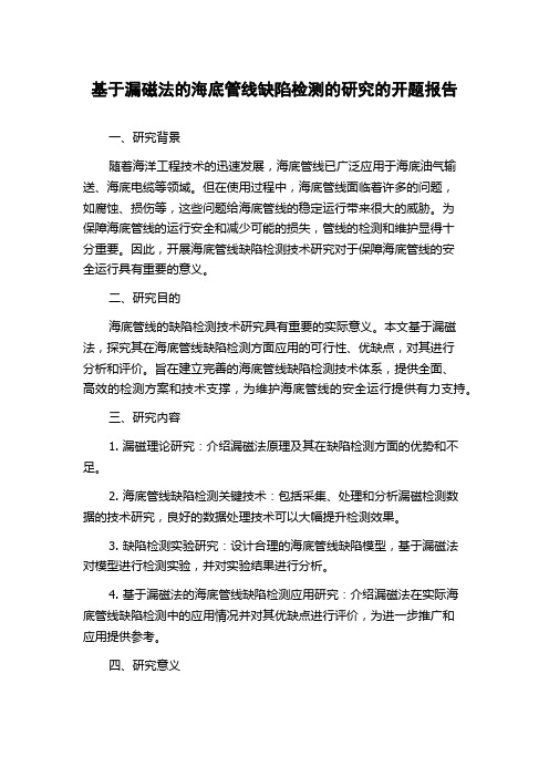 基于漏磁法的海底管线缺陷检测的研究的开题报告