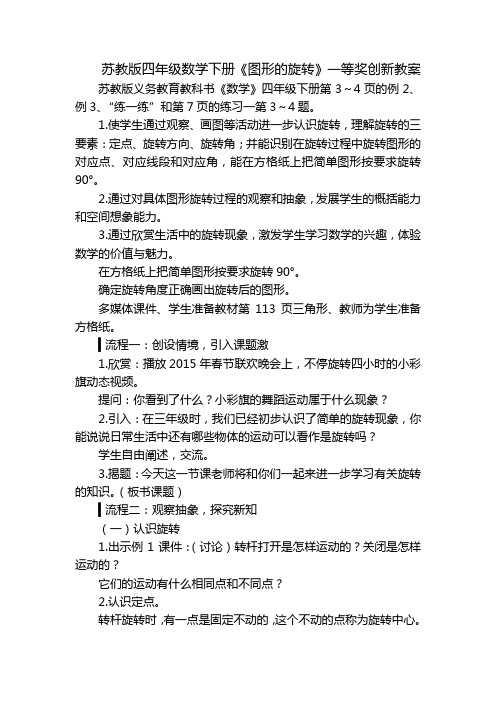 苏教版四年级数学下册《图形的旋转》一等奖创新教案