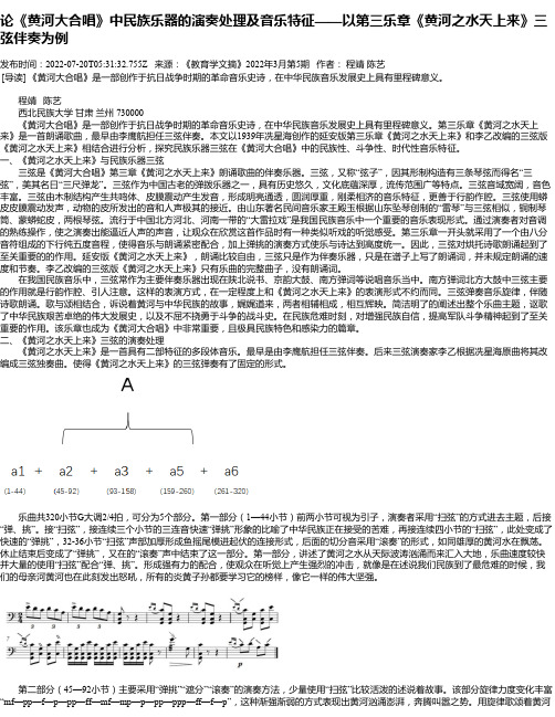 论《黄河大合唱》中民族乐器的演奏处理及音乐特征——以第三乐章《黄河之水天上来》三弦伴奏为例