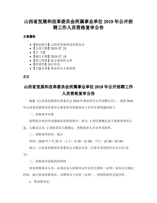 山西省发展和改革委员会所属事业单位2019年公开招聘工作人员资格复审公告