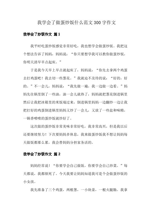 我学会了做蛋炒饭什么范文300字作文