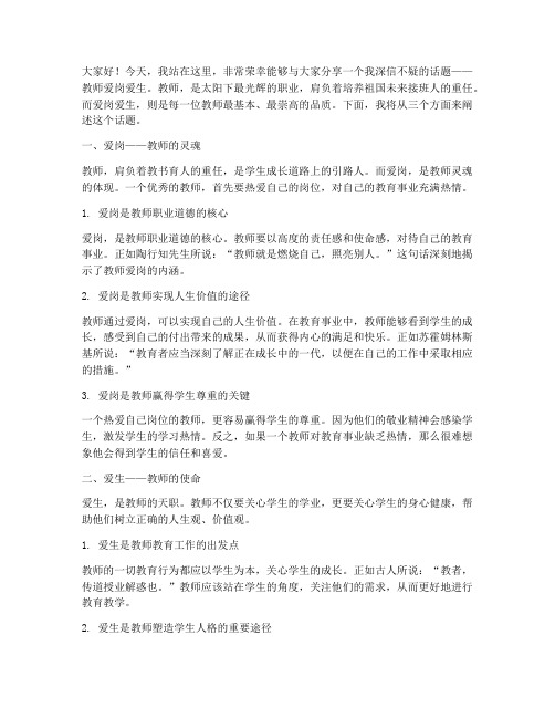 教师爱岗爱生演讲稿