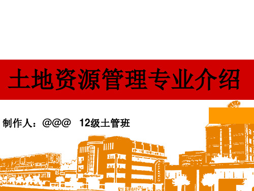 土地资源管理专业介绍资料