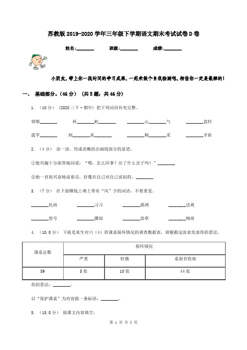 苏教版2019-2020学年三年级下学期语文期末考试试卷D卷