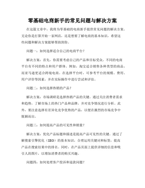 零基础电商新手的常见问题与解决方案