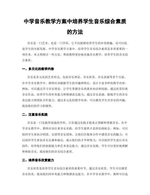 中学音乐教学方案中培养学生音乐综合素质的方法