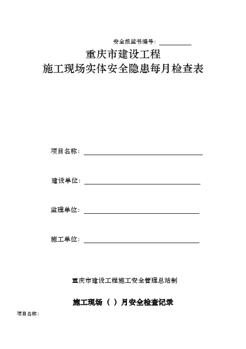 建筑施工现场每周(月)安全检查记录文本