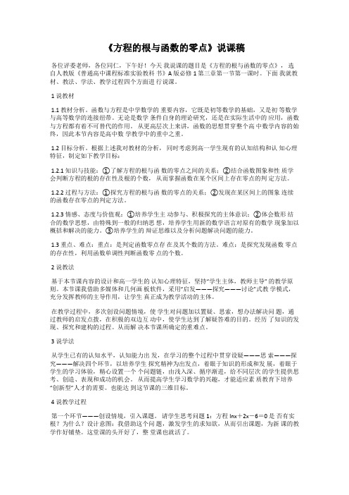 《方程的根与函数的零点》说课稿