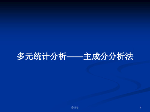 多元统计分析——主成分分析法PPT学习教案