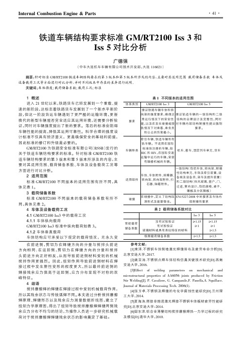 铁道车辆结构要求标准GMRT2100 Iss 3和Iss 5对比分析