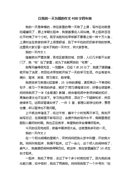 以我的一天为题的作文400字四年级