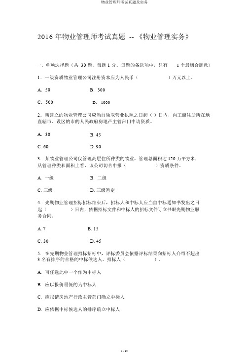 物业管理师考试真题及实务