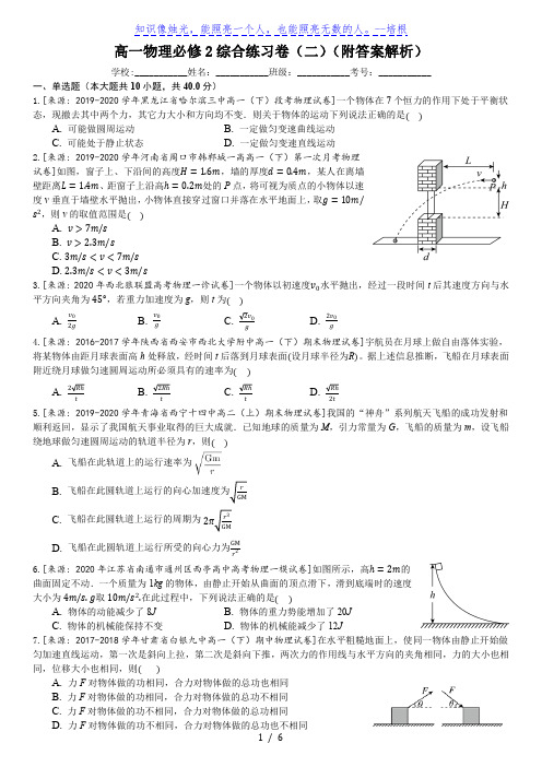 人教版高一物理必修2  2019- 2020学年第二学期高一期末复习卷(二)(含解析)