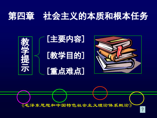 第四章社会主义的本质与根本任务