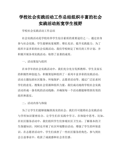 学校社会实践活动工作总结组织丰富的社会实践活动拓宽学生视野