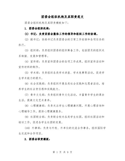 团委会组织机构及其职责范文（4篇）