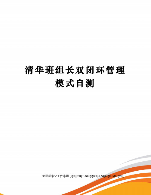 清华班组长双闭环管理模式自测