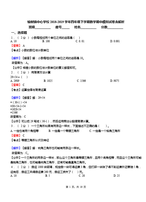 榆树镇中心学校2018-2019学年四年级下学期数学期中模拟试卷含解析