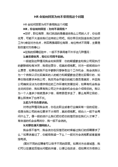 HR会如何回答为何不录用我这个问题