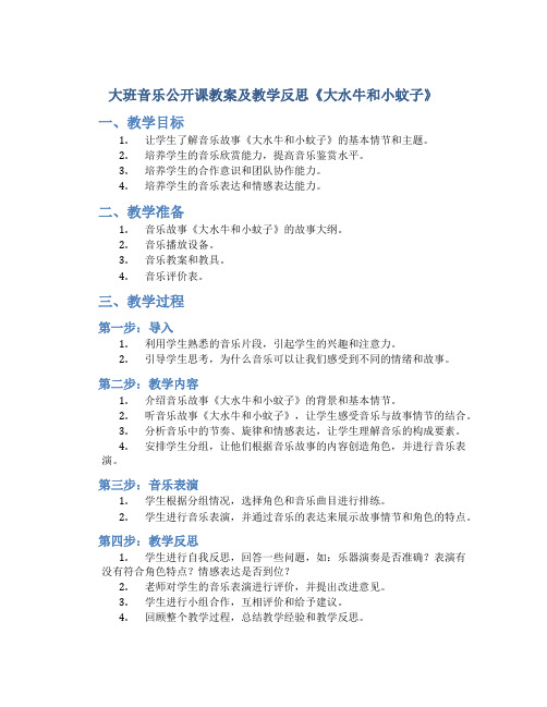 大班音乐公开课教案及教学反思《大水牛和小蚊子》