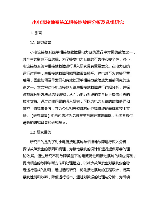 小电流接地系统单相接地故障分析及选线研究