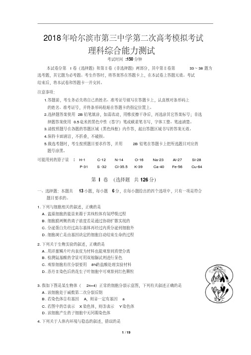 黑龙江省哈尔滨三中2018届高三二模考试理综试题(含详细答案)