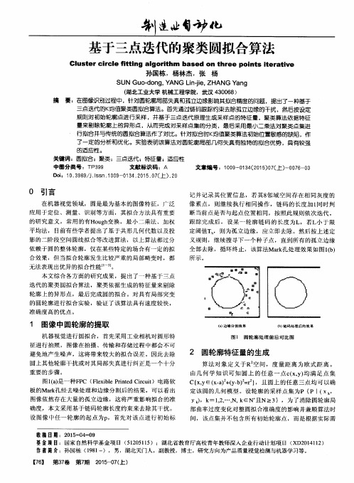 基于三点迭代的聚类圆拟合算法