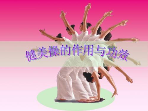 健美操作用与功效