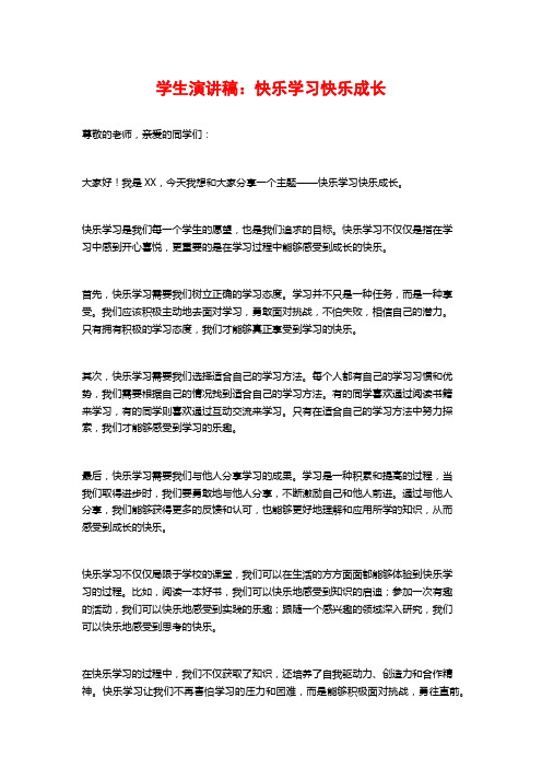 学生演讲稿：快乐学习快乐成长