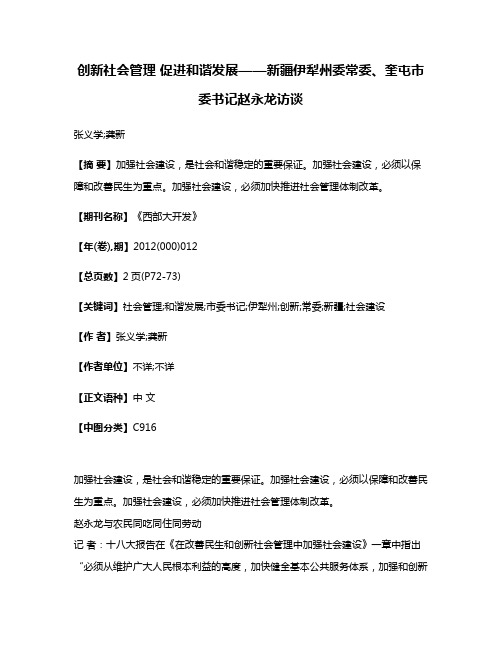 创新社会管理 促进和谐发展——新疆伊犁州委常委、奎屯市委书记赵永龙访谈