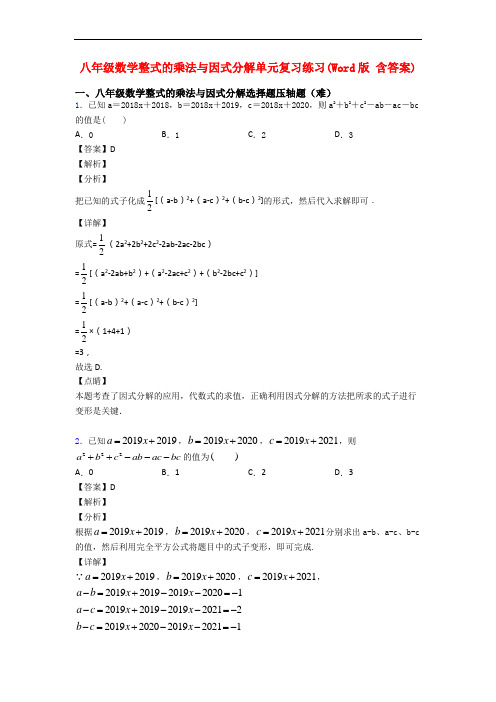 八年级数学整式的乘法与因式分解单元复习练习(Word版 含答案)