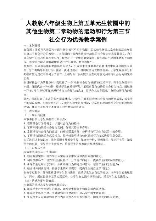 人教版八年级生物上第五单元生物圈中的其他生物第二章动物的运动和行为第三节社会行为优秀教学案例