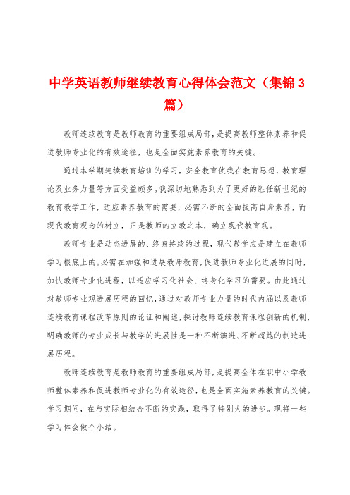 中学英语教师继续教育心得体会范文(3篇)