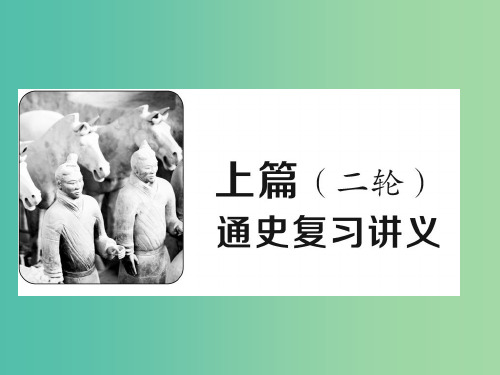 高考历史大二轮复习 上篇(二轮)通史复习讲义 新人教版