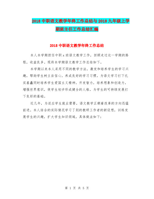 2018中职语文教学年终工作总结与2018九年级上学期班主任工作总结汇编.doc